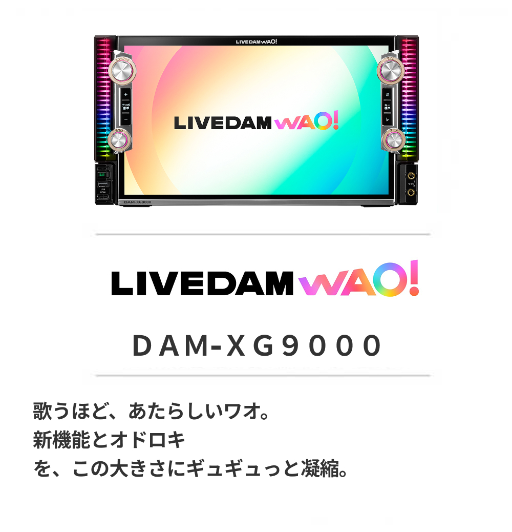 LIVEDAM AiR DAM-XG8000R の製品外観