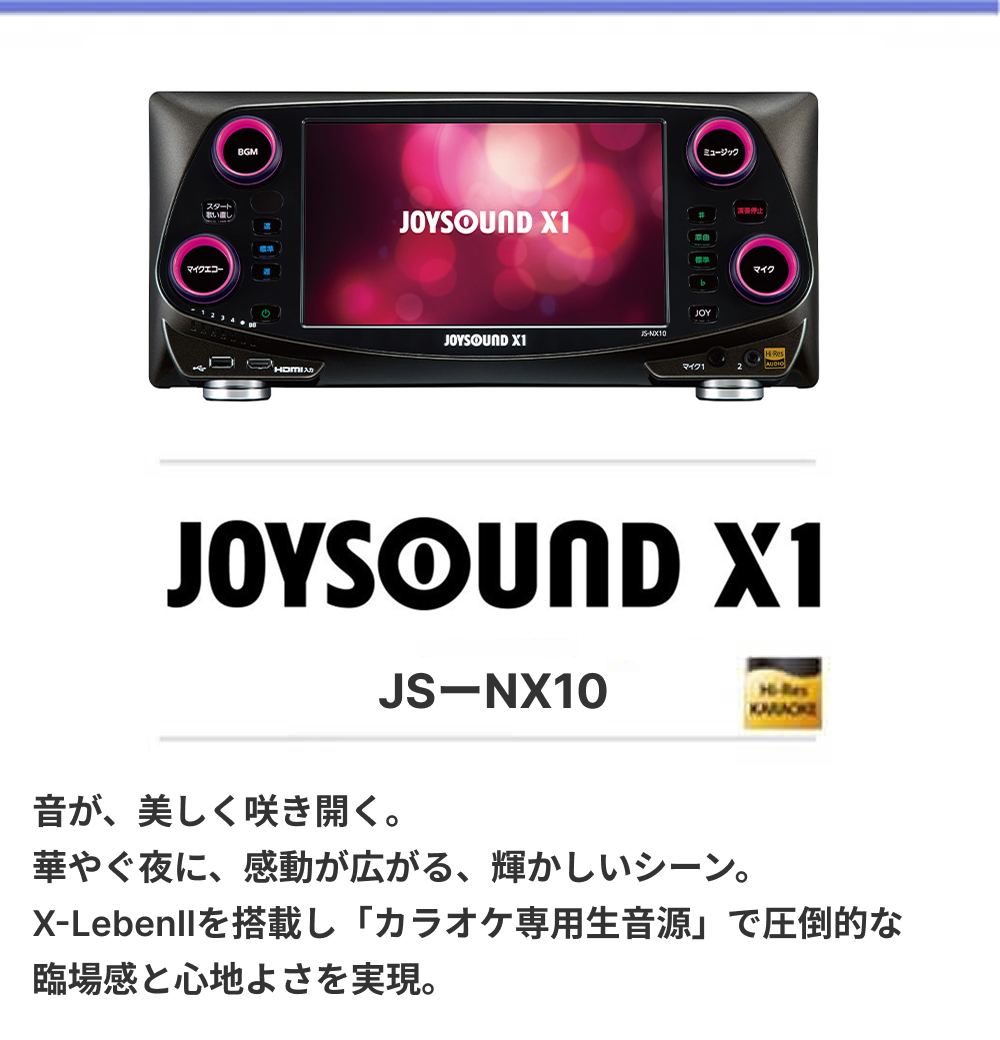 JOYSOUND X1 JS-FX10 の製品外観