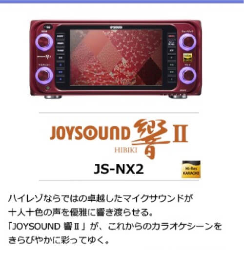 JOYSOUND 響II JS-NX2 の製品外観