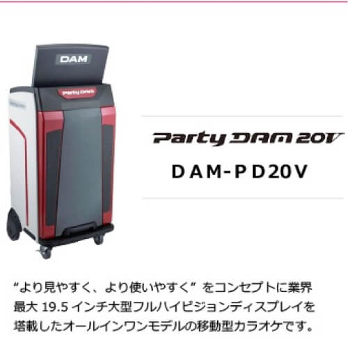 Party DAM 20V DAM-PD20V の製品外観